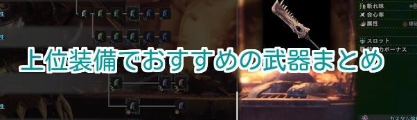 上位装備でおすすめの武器まとめ