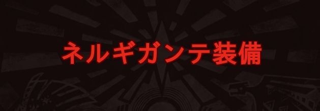 ネルギガンテ装備