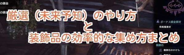 モンハンワールド 厳選 未来予知 のやり方や装飾品の効率的な集め方まとめ モンハンワールド攻略wiki Gamerch