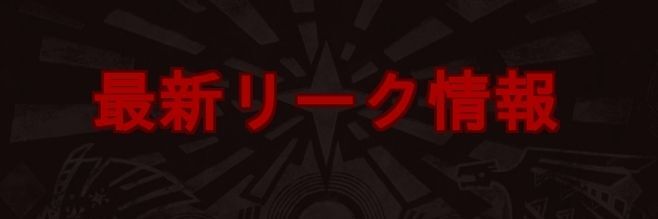 モンハンワールドリーク