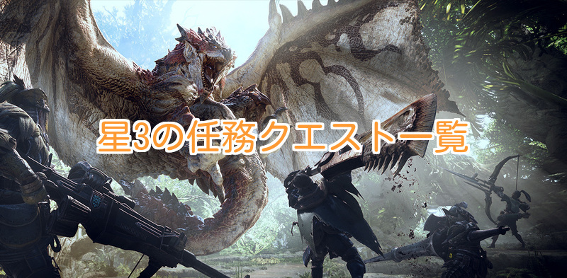星3の任務クエスト一覧