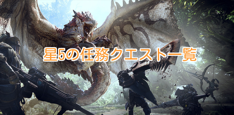 モンハンワールド 星5の任務クエスト一覧 Mhw モンハンワールド攻略wiki Gamerch