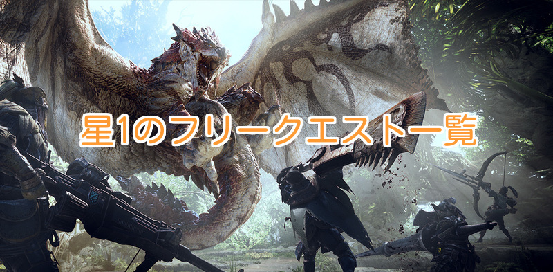 星1のフリークエスト一覧