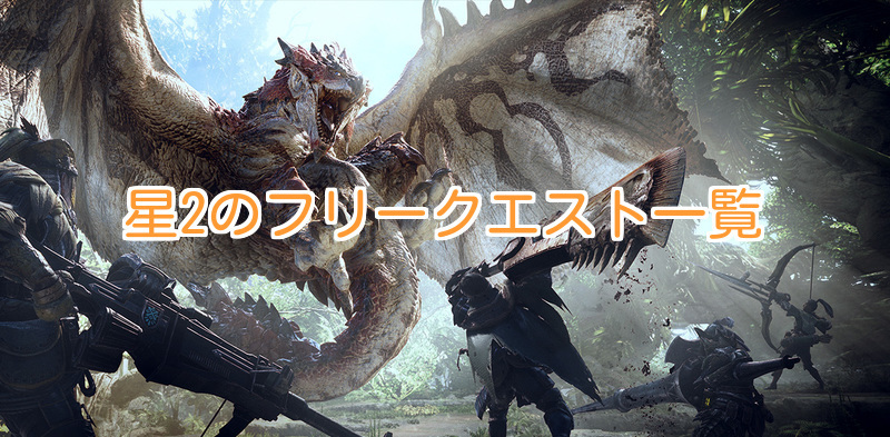 モンハンワールド 星2のフリークエスト一覧 Mhw モンハンワールド攻略wiki Gamerch