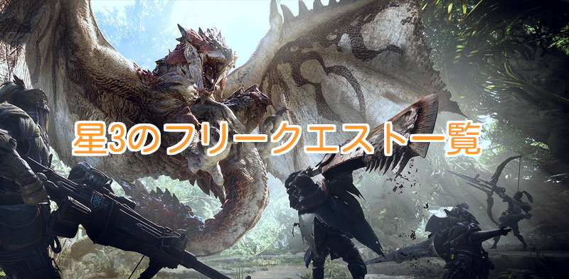 モンハンワールド 星3のフリークエスト一覧 Mhw モンハンワールド攻略wiki Gamerch