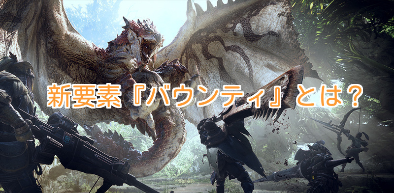 モンハンワールド 新要素 バウンティ とは Mhw モンハンワールド攻略wiki Gamerch