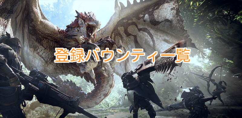 登録バウンティ一覧