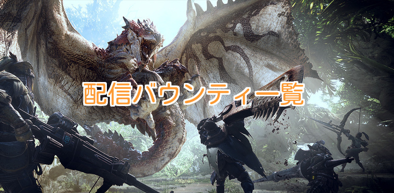 モンハンワールド 配信バウンティ一覧 Mhw モンハンワールド攻略wiki Gamerch