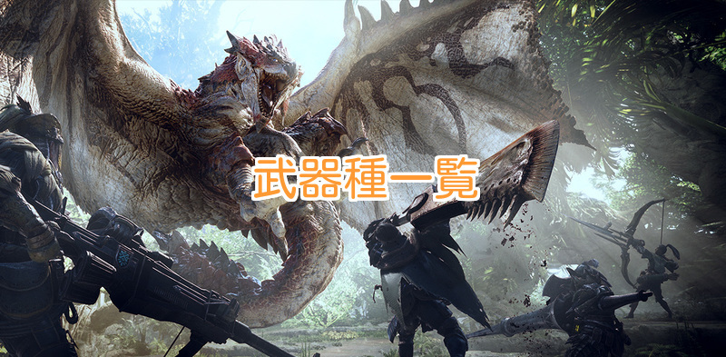 モンハンワールド 武器種一覧と立ち回りまとめ Mhw モンハンワールド攻略wiki Gamerch