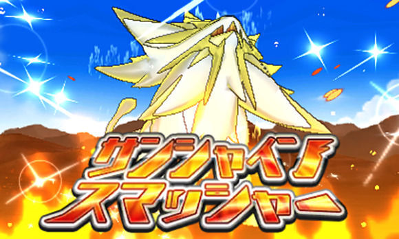 サンシャインスマッシャー