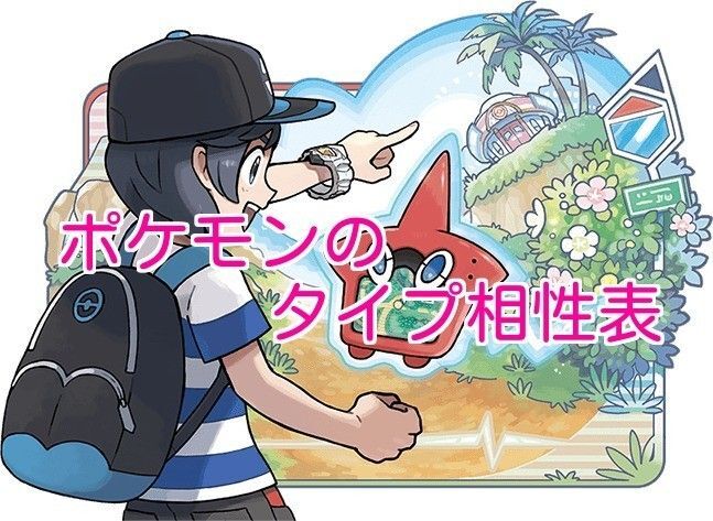 ポケモンUSUMタイプ相性