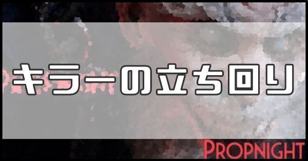 キラーの立ち回り
