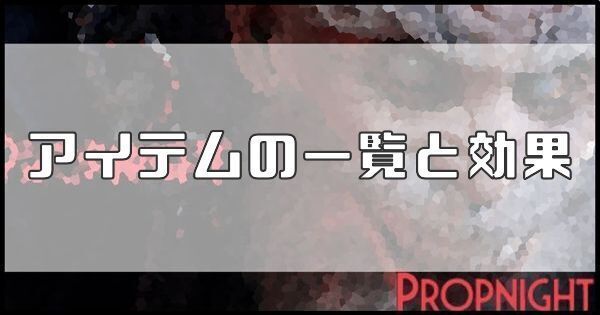 アイテムの一覧と効果