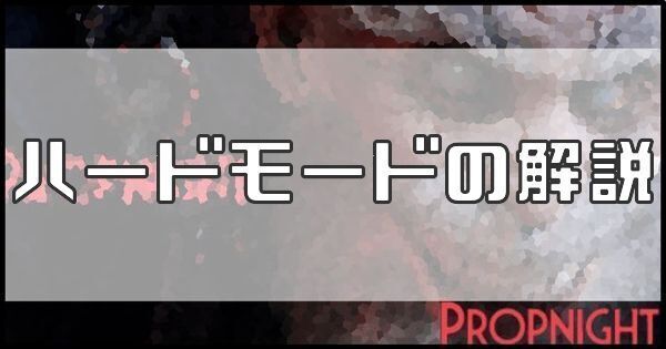 ハードモードの解説