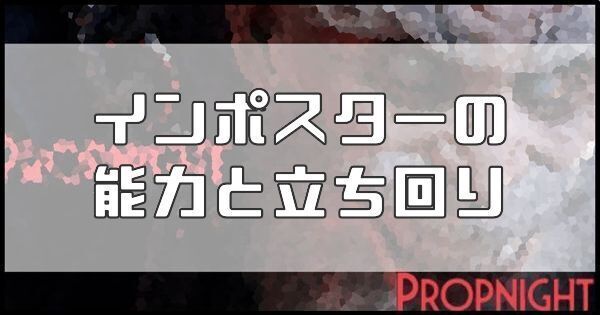 インポスターの能力と立ち回り