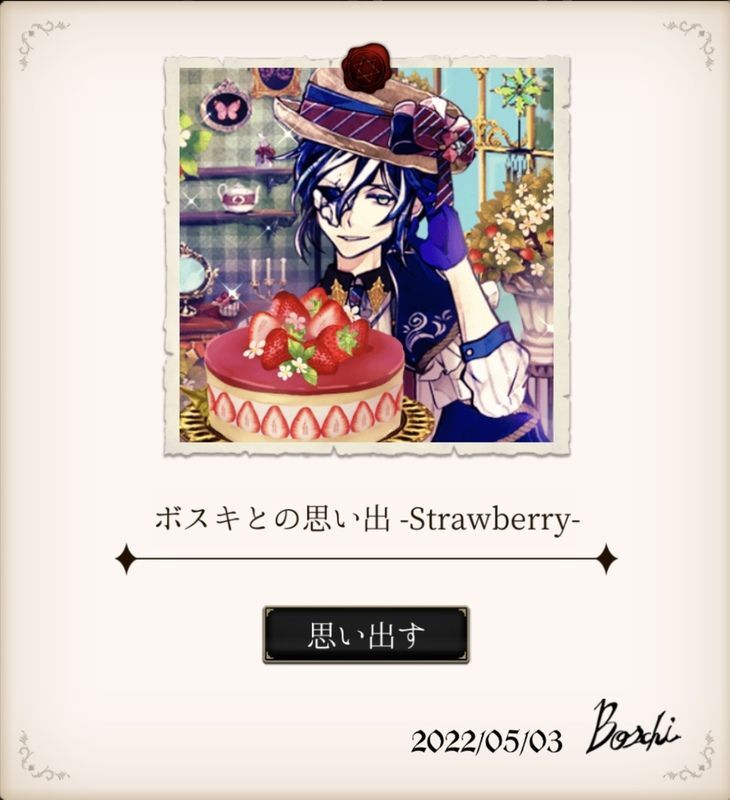 あくねこwiki】ボスキとの思い出 -Strawberry- - あくねこwiki | Gamerch