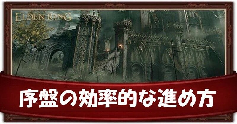 序盤の効率的な進め方