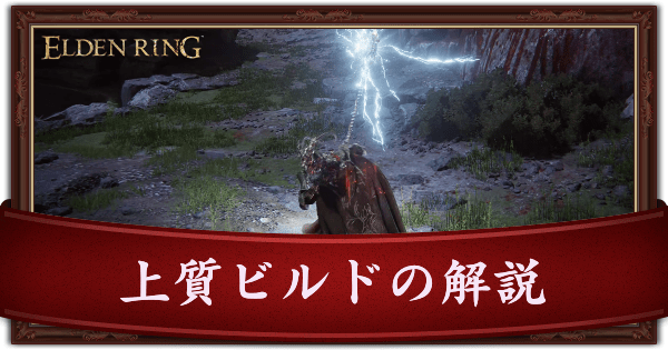 【エルデンリング】上質ビルドのステ振りとおすすめ装備【ELDEN RING】