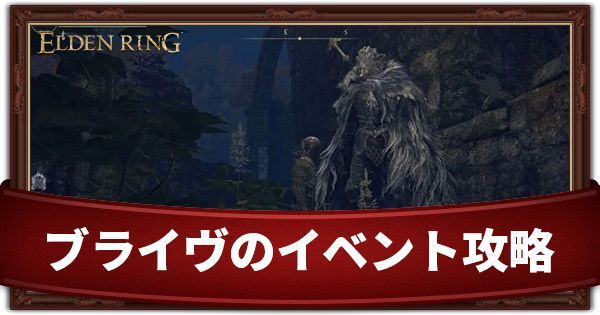 ブライヴのイベント攻略チャート