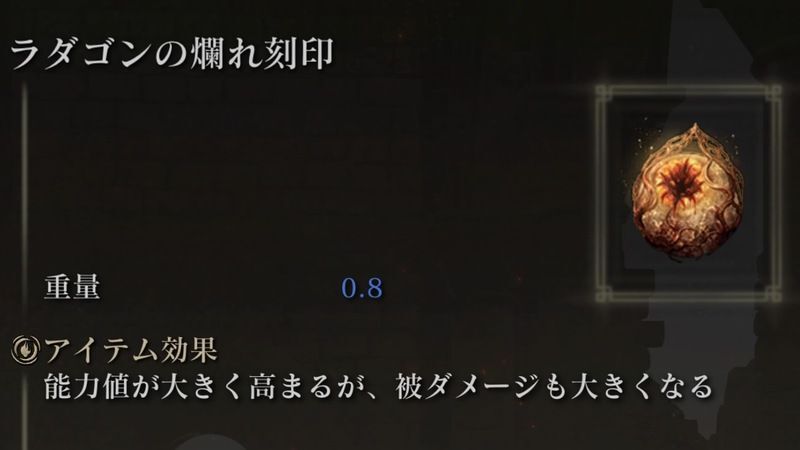 ラダゴンの爛れ刻印