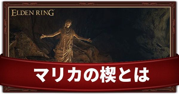 マリカの楔とは