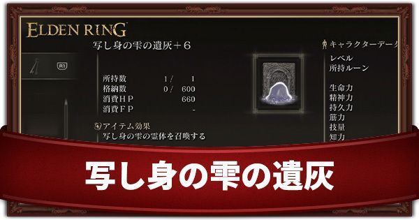 写し身の雫の遺灰の入手方法と効果