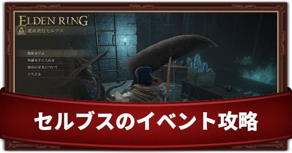 セルブスのイベント攻略