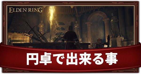 円卓で出来る事