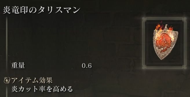 炎龍印のタリスマン