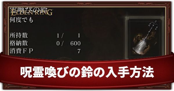 呪霊喚びの鈴の入手方法