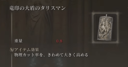 竜印の大盾のタリスマン