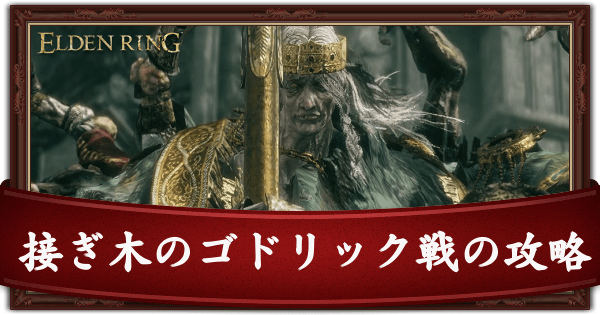 【エルデンリング】接ぎ木のゴドリック戦の攻略と行動パターン【ELDENRING】