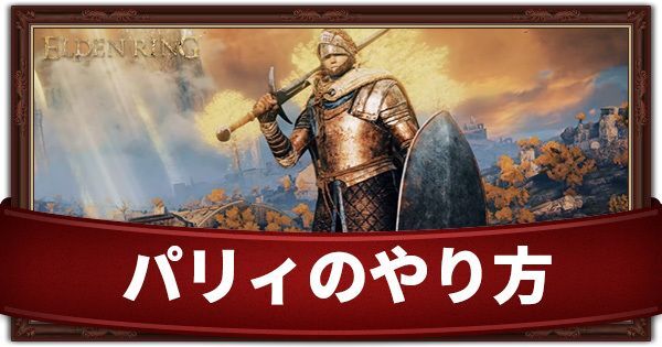 エルデン リング パリィ 受付 時間 エルデンリング 持久力上昇のメリットと目安は スタミナ 装備重量 と 上昇値 の一覧早見表と効率的なビルド考察 Stg Origin Aegpresents Com