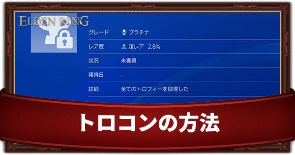 トロコンの方法