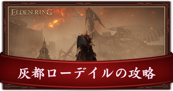 灰都ローデイル