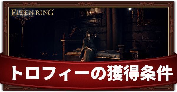 トロフィーの獲得条件