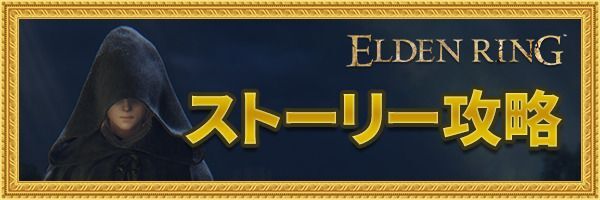 ストーリー攻略バナー画像