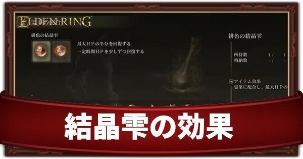 結晶雫の効果と入手方法