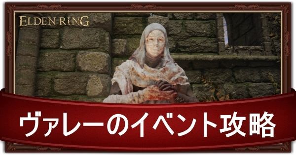 ヴァレーのイベント攻略