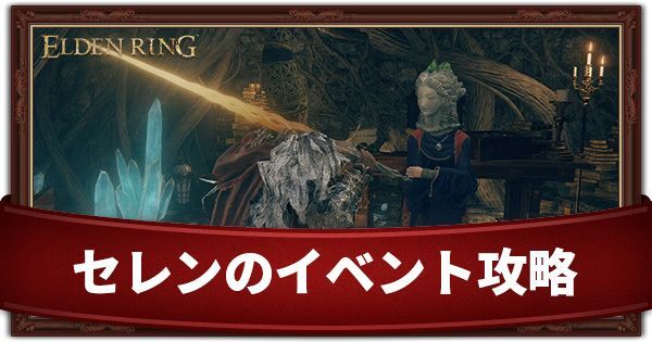 セレンのイベント攻略チャート