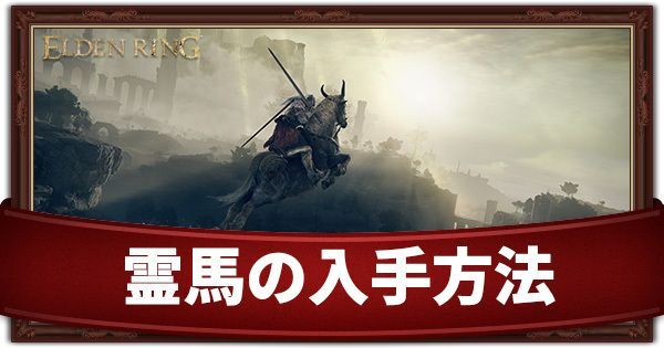 霊馬の入手方法