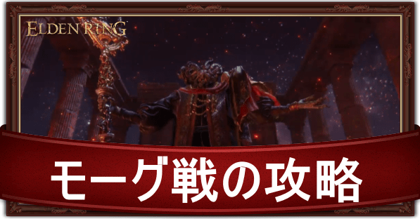 血の君主モーグの攻略と行動パターン