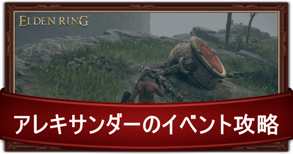 アレキサンダーのイベント攻略チャートといない場合の対処法