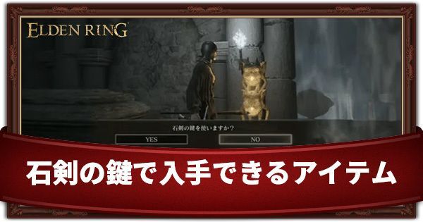 石剣の鍵で入手できるアイテム