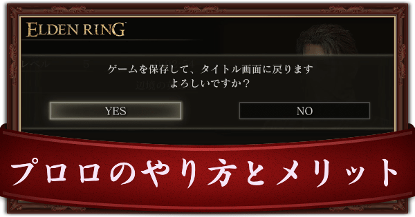 【エルデンリング】プロロのやり方とメリット【ELDENRING】