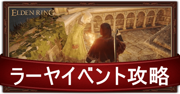 ラーヤのイベント攻略チャートと出現場所
