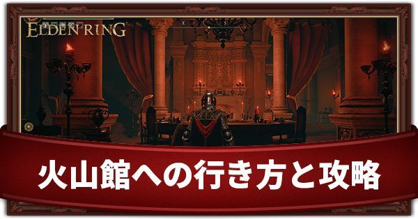 火山館への行き方と攻略