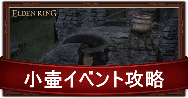 小壺のイベント攻略チャートと出現場所