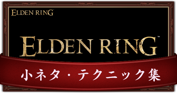 【エルデンリング】小ネタ・テクニックまとめ【ELDEN RING】