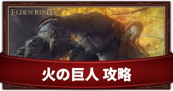 火の巨人戦の攻略と行動パターン